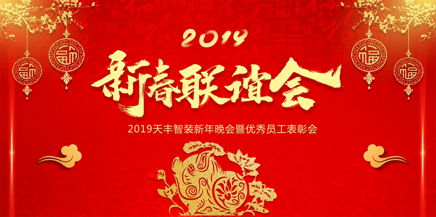 天豐智裝2019新春聯(lián)歡會(huì)